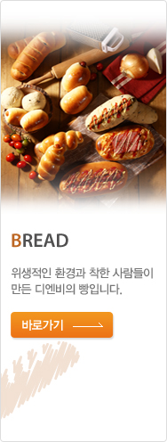 BREAD : 위생적인 환경과 착한 사람들이 만든 디엔비의 빵입니다.