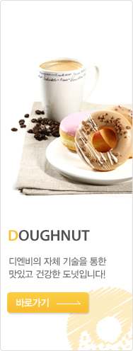 DOUGHNUT : 디엔비의 자체 기술을 통한 맛있고 건강한 도넛입니다!